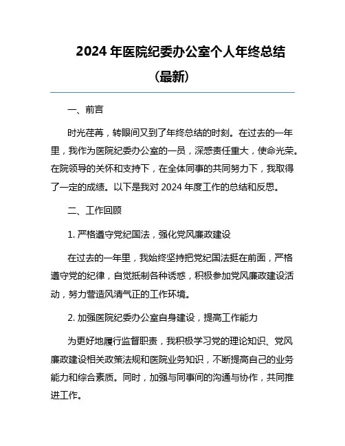 2024年医院纪委办公室个人年终总结(最新)