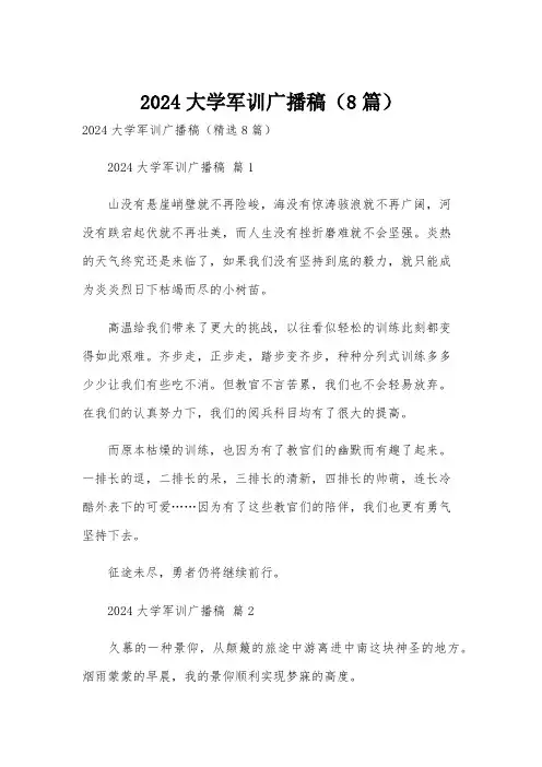 2024大学军训广播稿(8篇)
