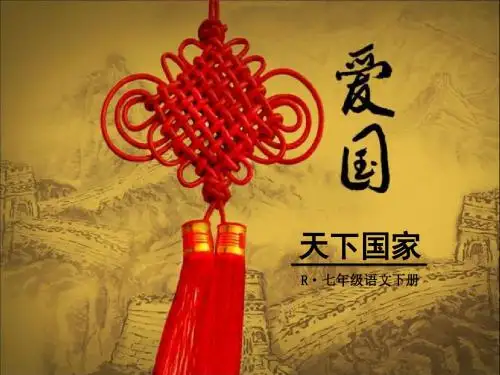 部编本人教版七下语文第二单元综合性学习 天下国家 优质课件