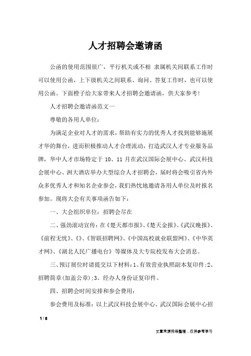 人才招聘会邀请函_行政公文