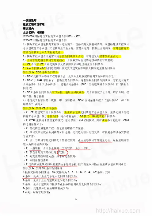 肖国祥 一级建造师 建设工程项目管理 精讲通关(33) 1Z206000 国际建设工程施工承包合同(邴子怡)(1)