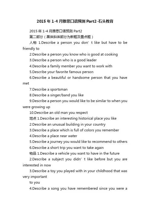 2015年1-4月雅思口语预测Part2-石头教育