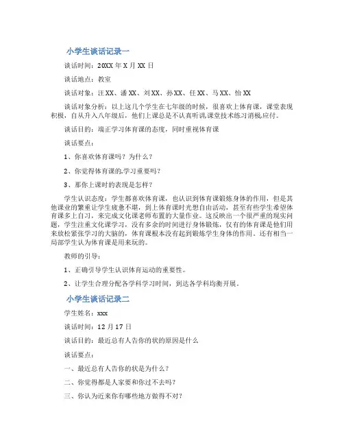 小学生谈话记录