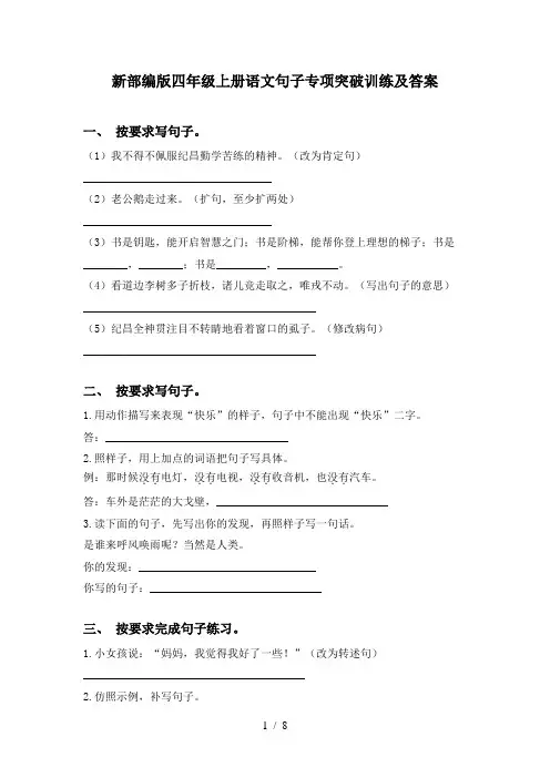 新部编版四年级上册语文句子专项突破训练及答案