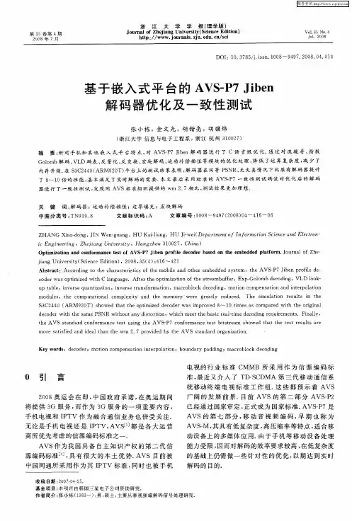 基于嵌入式平台的AVS-P7Jiben解码器优化及一致性测试