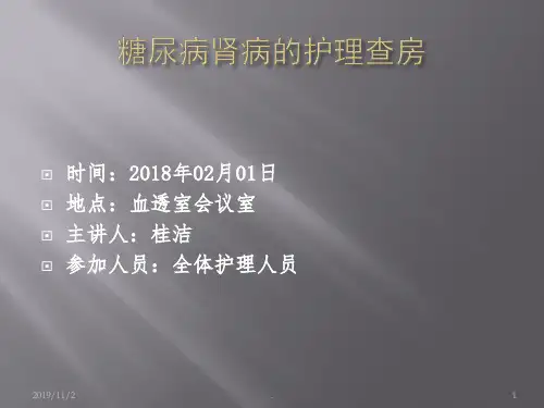 糖尿病肾病护理查房PPT课件