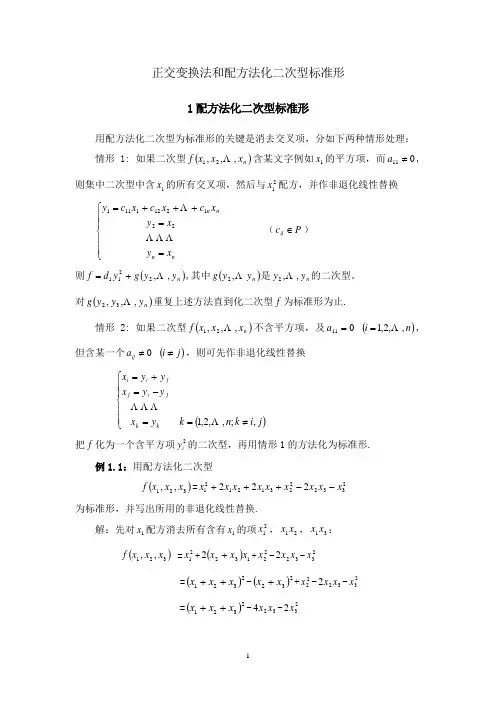 正交变换法和配方法化二次型标准形(hfuu)