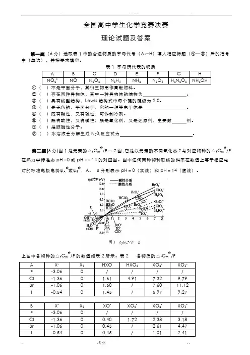 全国高中学生化学竞赛决赛试题及答