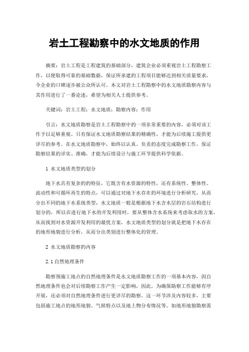 岩土工程勘察中的水文地质的作用