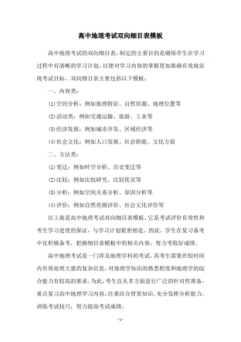 高中地理考试双向细目表模板