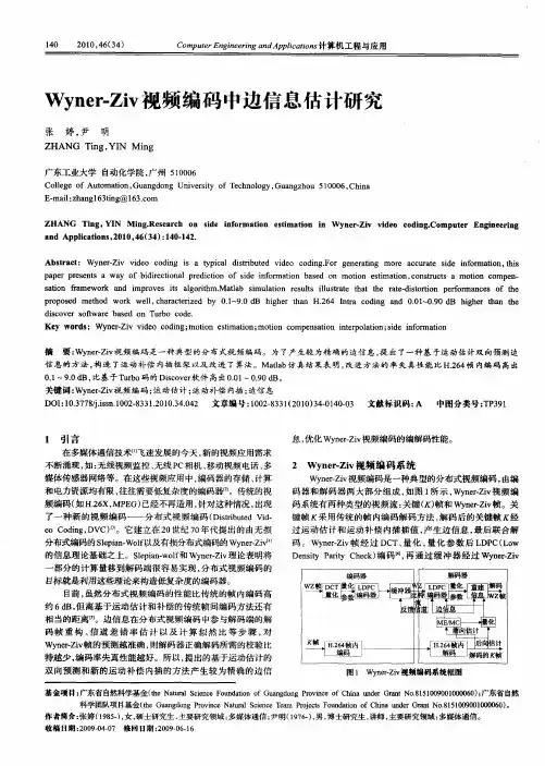 Wyner-Ziv视频编码中边信息估计研究