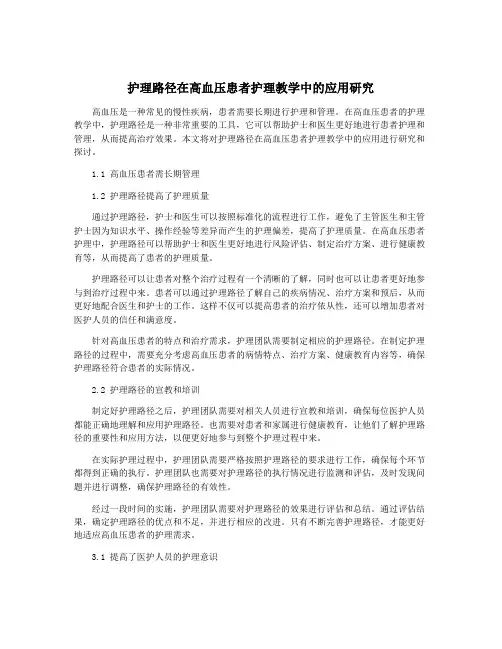 护理路径在高血压患者护理教学中的应用研究
