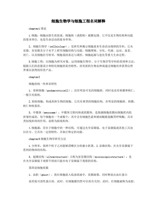 细胞生物学与细胞工程名词解释