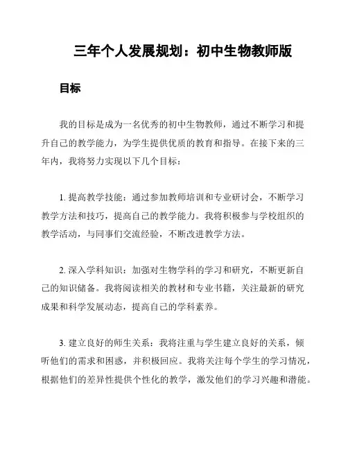 三年个人发展规划：初中生物教师版