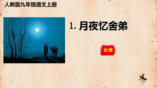 人教部编版九年级语文上册《月夜忆舍弟》公开课教学课件