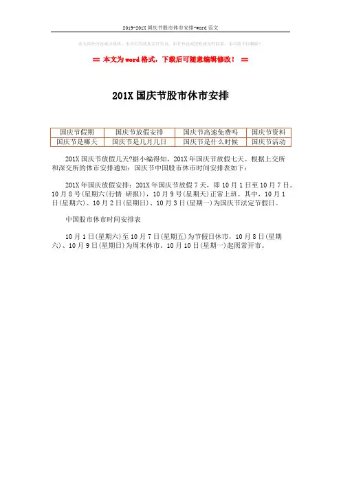 2019-201X国庆节股市休市安排-word范文 (1页)