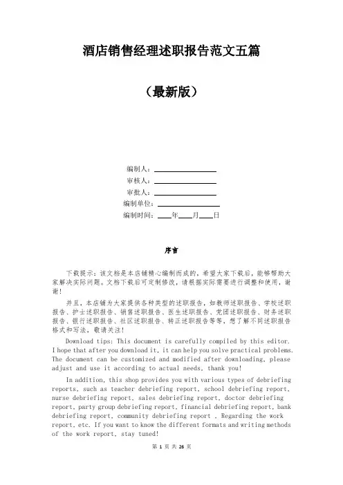 酒店销售经理述职报告范文五篇
