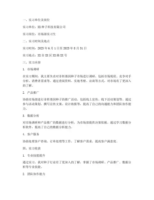 种子行业实习报告