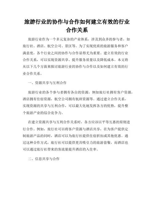 旅游行业的协作与合作如何建立有效的行业合作关系