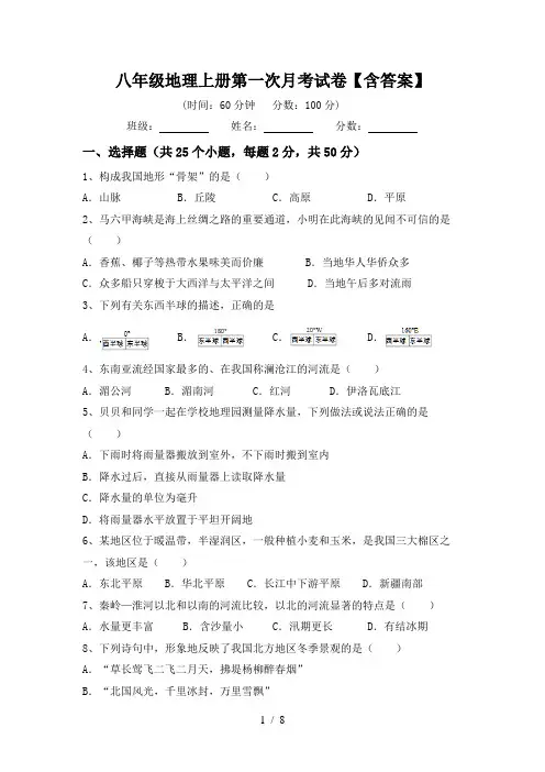 八年级地理上册第一次月考试卷【含答案】