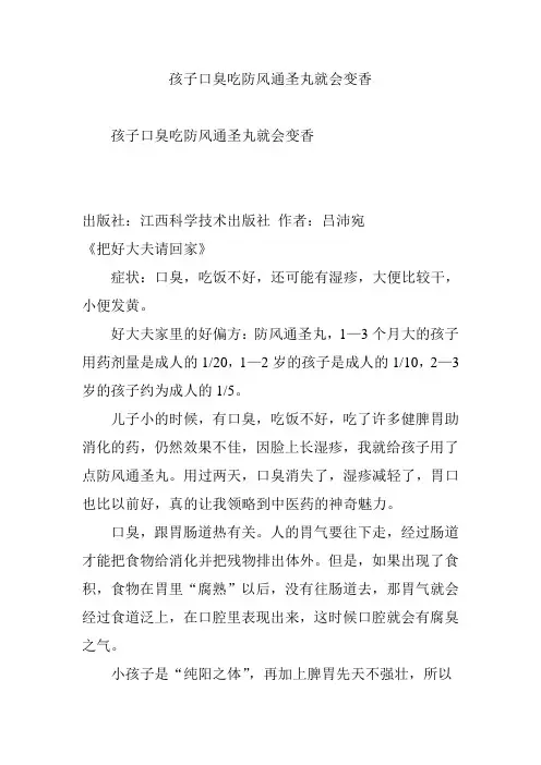 孩子口臭吃防风通圣丸就会变香