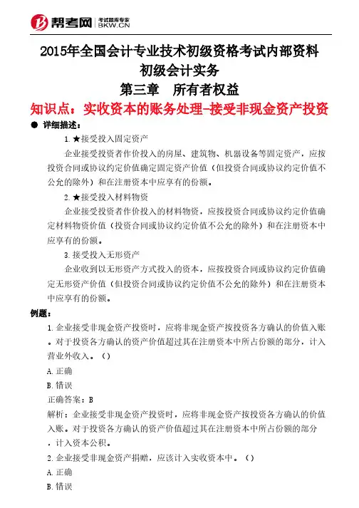 第三章 所有者权益-实收资本的账务处理-接受非现金资产投资
