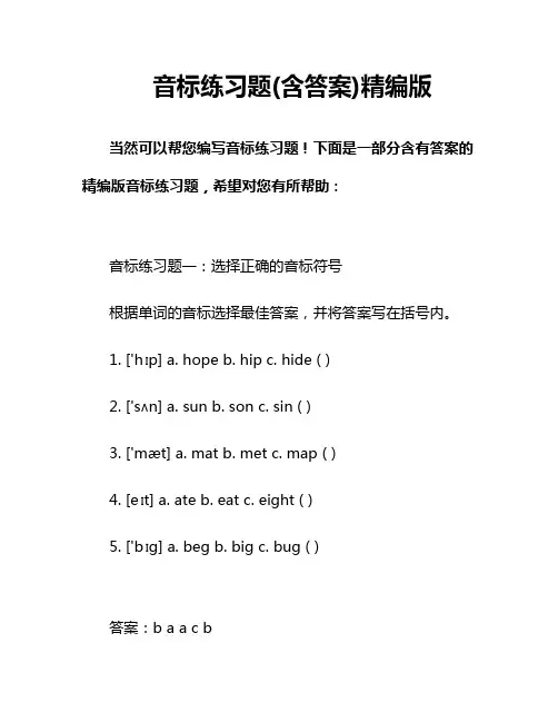 音标练习题(含答案)精编版