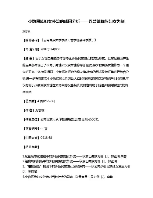 少数民族妇女外流的成因分析——以楚雄彝族妇女为例