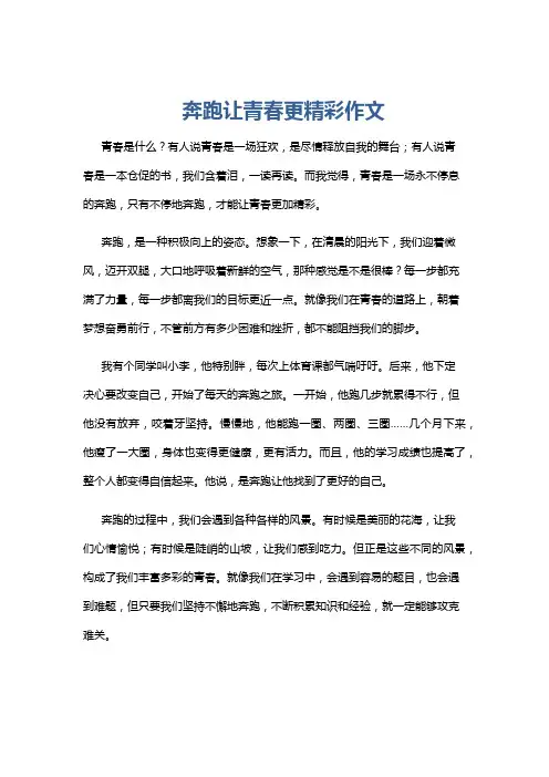 奔跑让青春更精彩作文