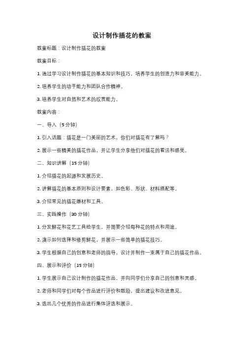 设计制作插花的教案