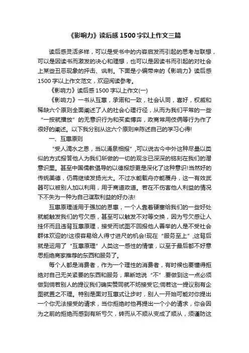 《影响力》读后感1500字以上作文三篇