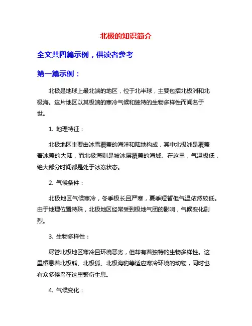 北极的知识简介