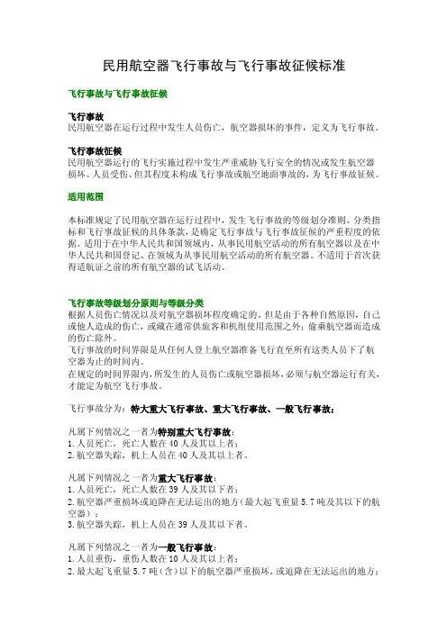 民用航空器飞行事故与飞行事故征候标准