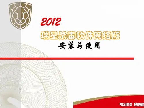 瑞星杀毒软件网络版安装使用介绍幻灯片资料