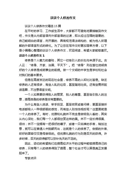 谈谈个人修养作文精选15篇