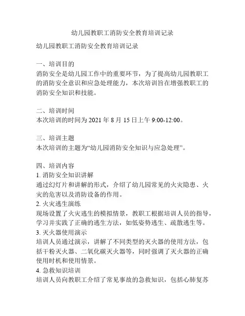 幼儿园教职工消防安全教育培训记录