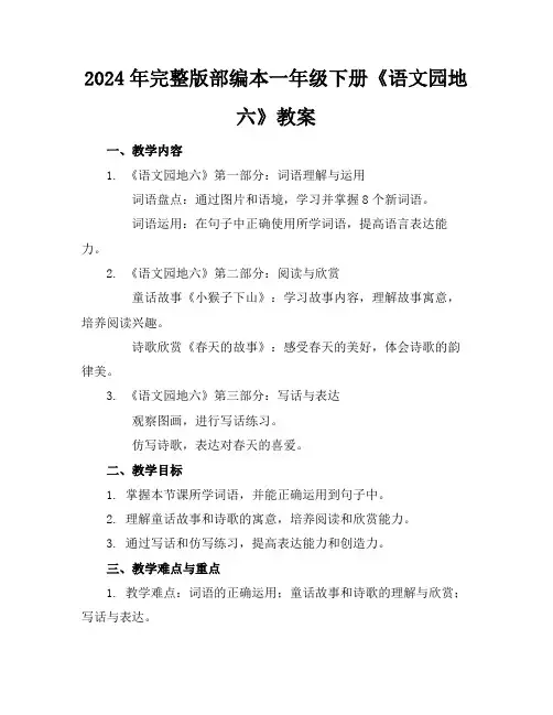 2024年完整版部编本一年级下册《语文园地六》教案