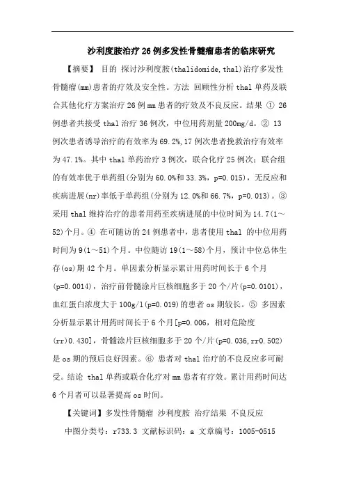 沙利度胺治疗26例多发性骨髓瘤患者临床论文