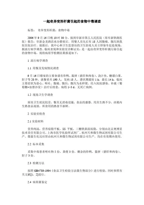 一起奇异变形杆菌引起的食物中毒调查