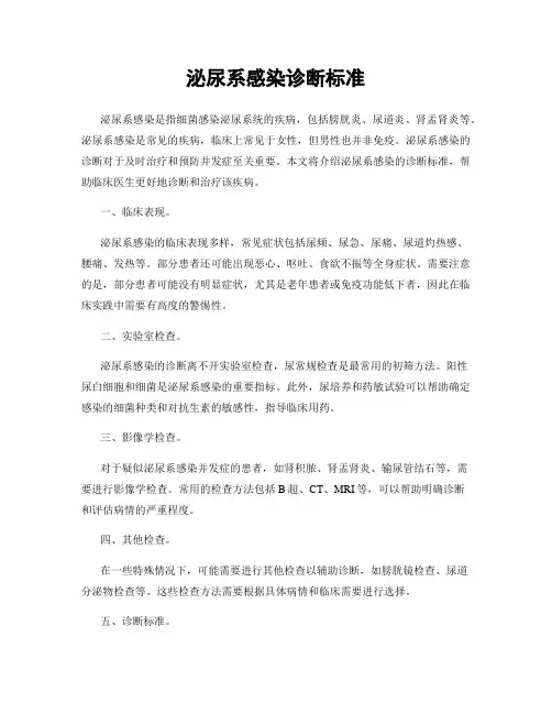 泌尿系感染诊断标准