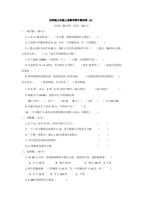 西师版五年级上册数学期中测试卷(A)