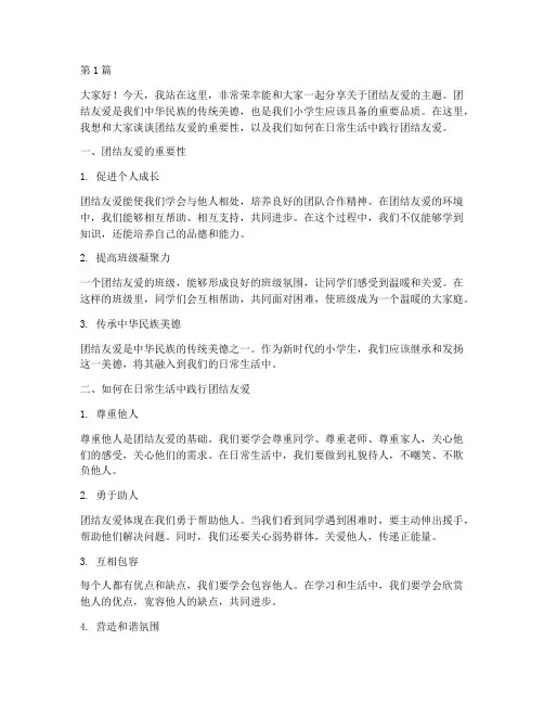 小学生团结友爱演讲稿(3篇)