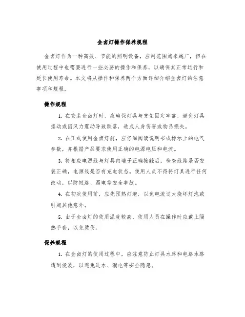 金卤灯操作保养规程