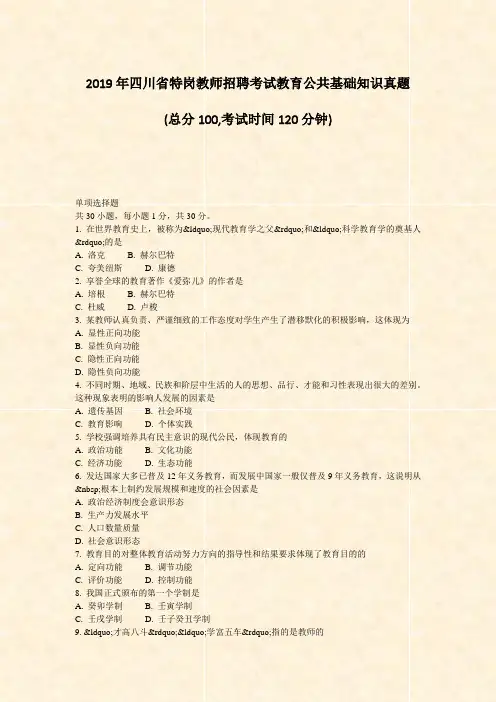 2019年四川省特岗教师招聘考试教育公共基础知识真题_真题-无答案(994)(7)