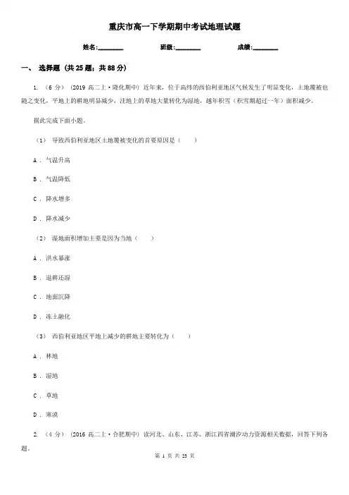 重庆市高一下学期期中考试地理试题