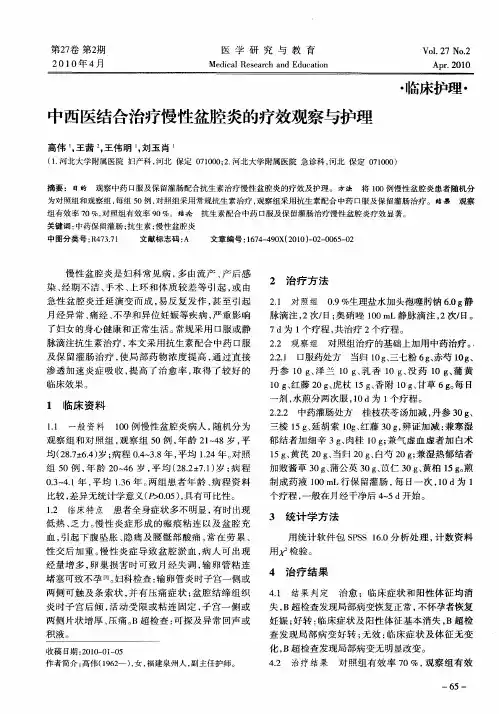 中西医结合治疗慢性盆腔炎的疗效观察与护理