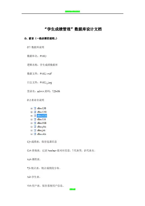 学生成绩管理系统数据库设计文档 - (全)