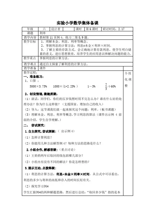 数学六年级下册第6课时《利率》教案