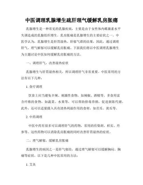 中医调理乳腺增生疏肝理气缓解乳房胀痛