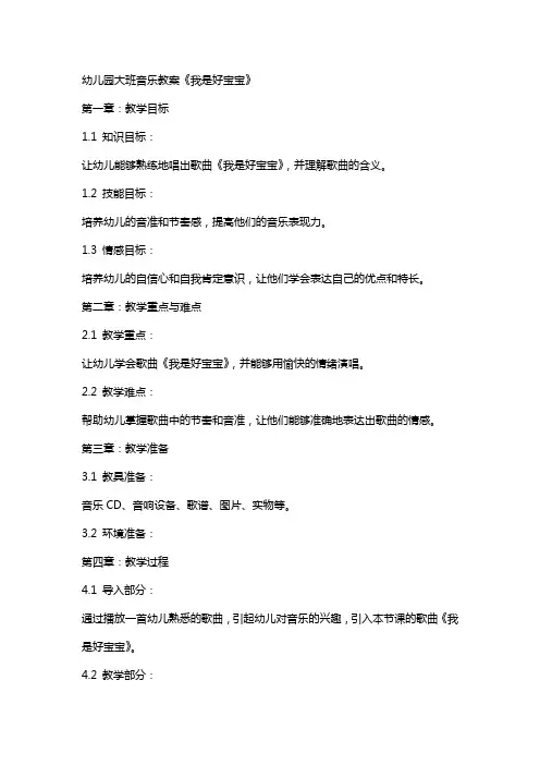 幼儿园大班音乐教案《我是好宝宝》